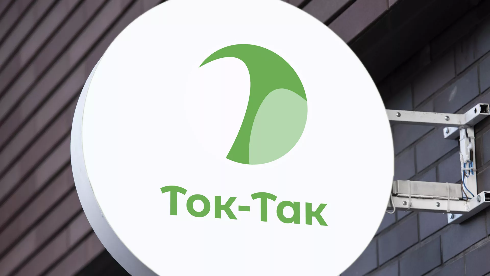 Разработка логотипа аутсорсинговой компании «Ток-Так» в Верее